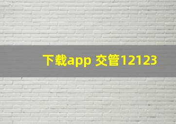 下载app 交管12123